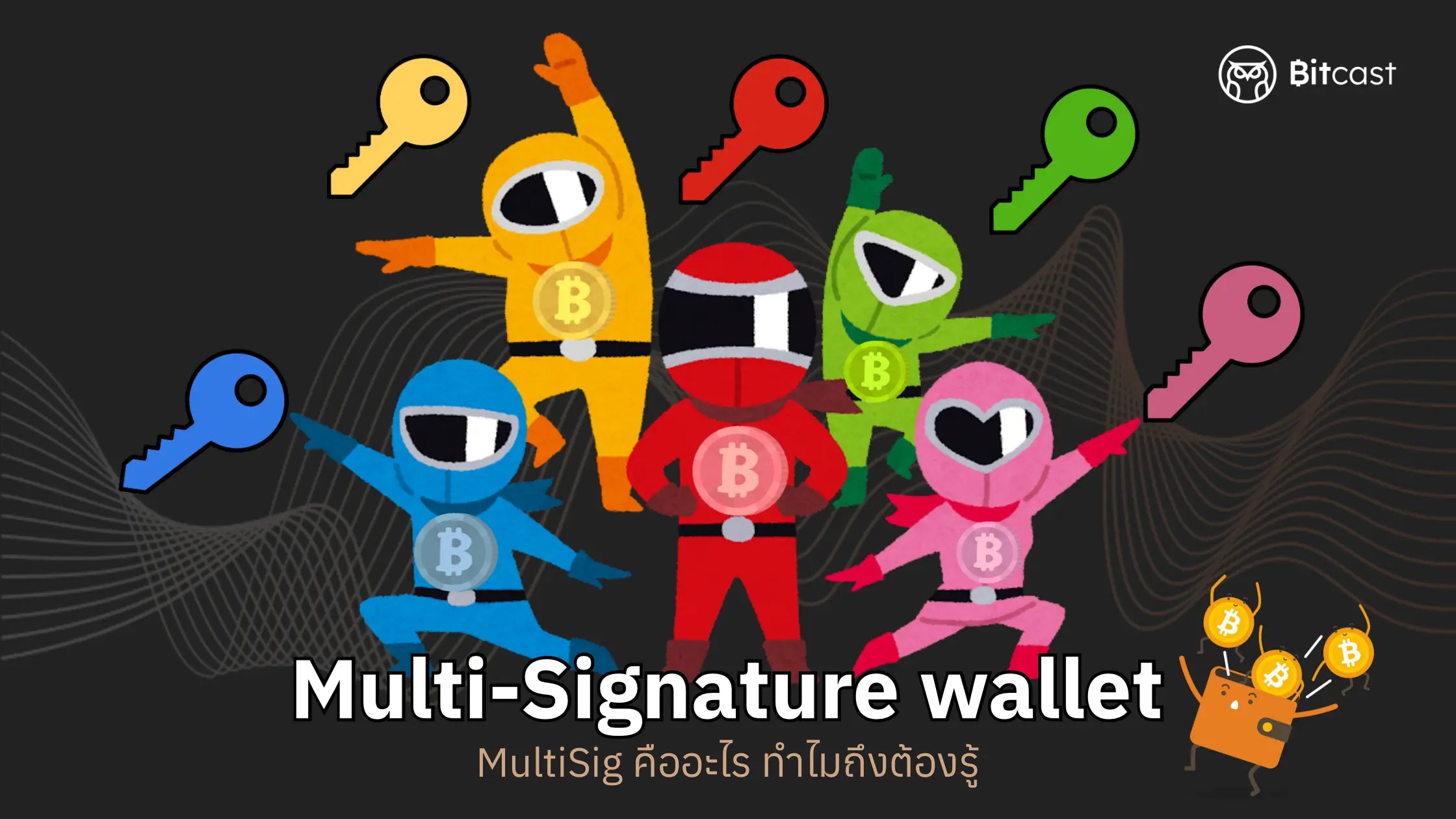 Multi-Signature wallet คืออะไร ? ทำไมถึงต้องรู้