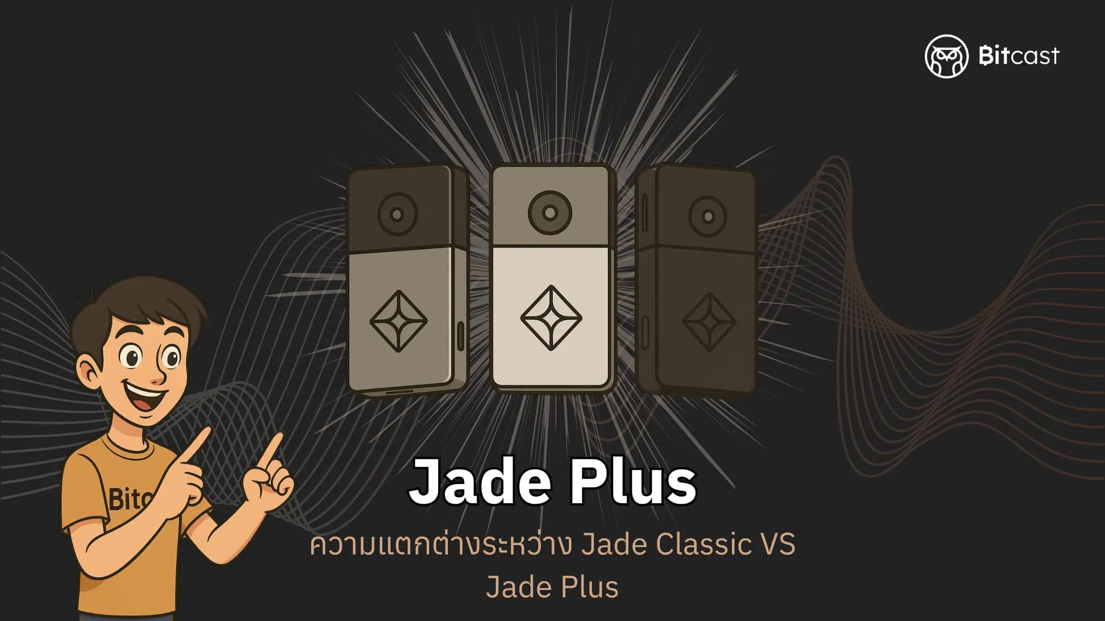 ความแตกต่างระหว่าง Jade Classic VS Jade Plus