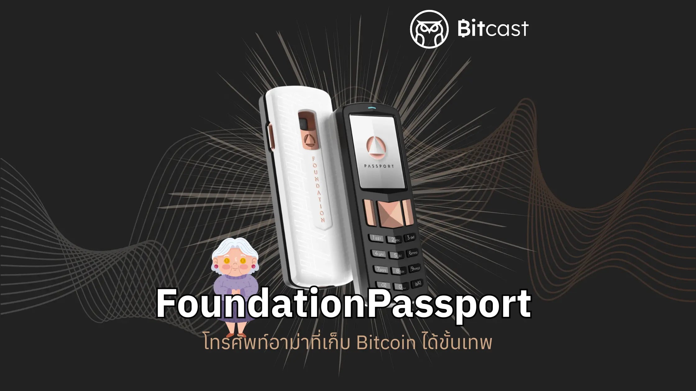 Foundation Passport โทรศัพท์อาม่าที่เก็บ Bitcoin ได้ขั้นเทพ