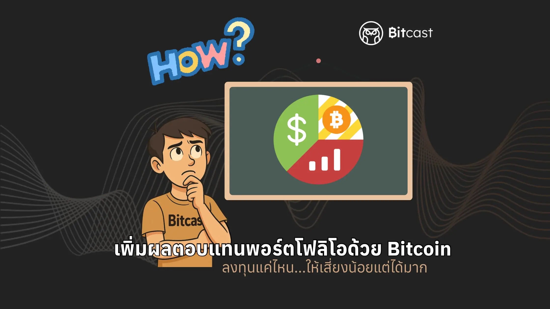 เพิ่มผลตอบแทนพอร์ตโฟลิโอด้วย Bitcoin: ลงทุนแค่ไหน...ให้เสี่ยงน้อยแต่ได้มาก?