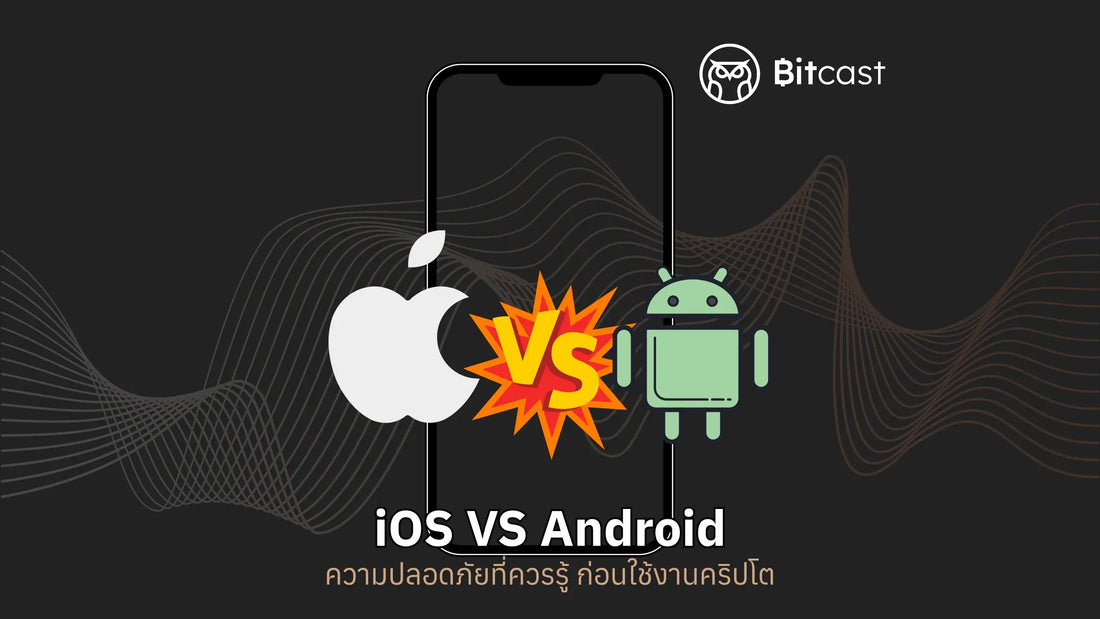 ปัญหาโลกแตก iOS vs Android ความปลอดภัยที่ควรรู้ก่อนใช้งานคริปโตผ่านมือถือ