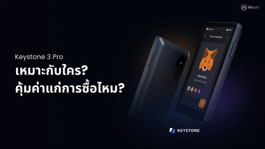 Keystone 3 Pro Hardware Wallet ปี 2024 นี้ คุ้มค่าแก่การซื้อไหม?