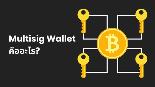 Multisig Wallet  คืออะไร ใช้ทำอะไร และเหมาะกับใคร?