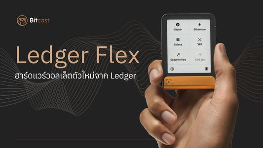 Ledger Flex Hardware Wallet 2024 ตัวใหม่จาก Ledger มีอะไรน่าสนใจบ้าง?