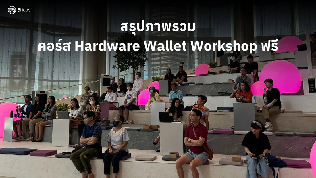 สรุปงาน Workshop การใช้งาน Hardware Wallet สำหรับผู้เริ่มต้น