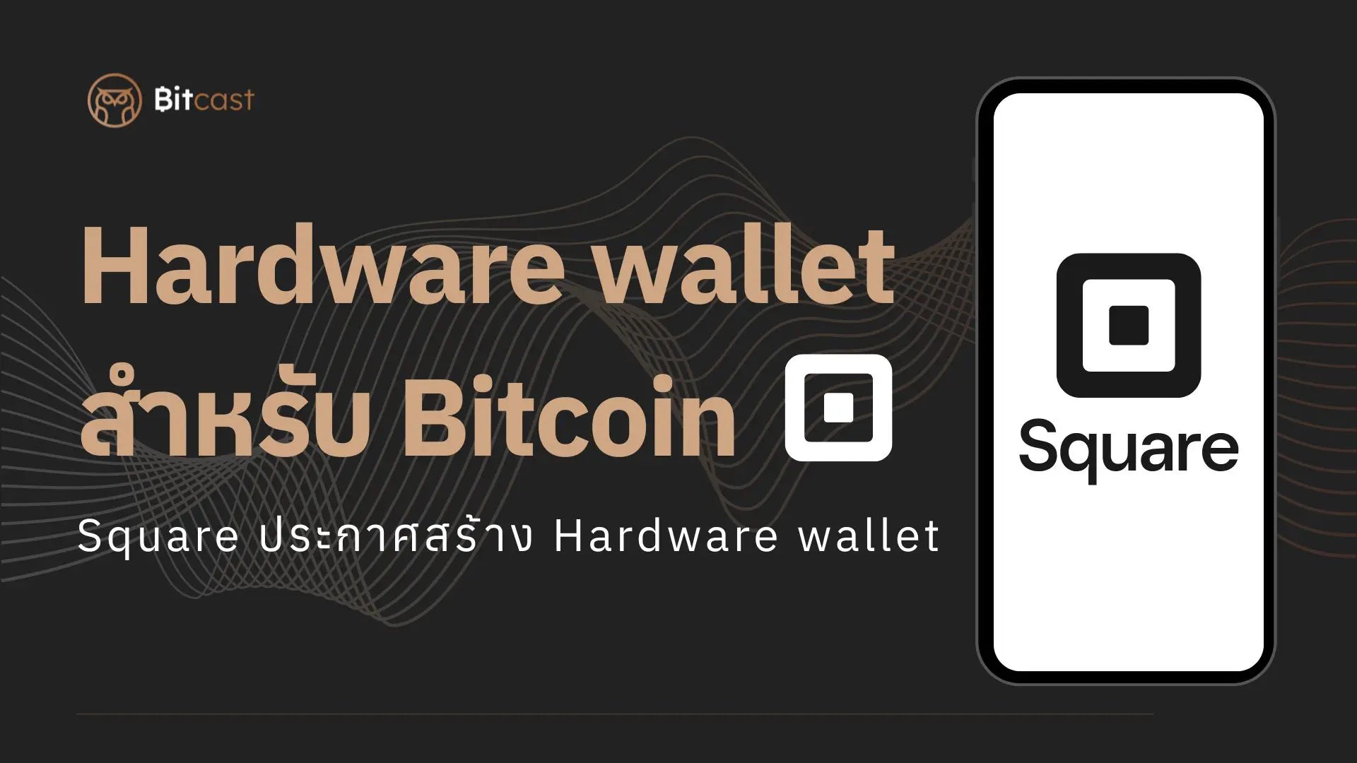 Square ประกาศสร้าง Hardware wallet สำหรับ Bitcoin