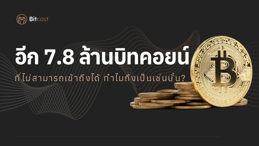 บิทคอยน์สูญหายไปได้อย่างไร?