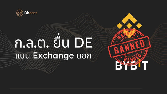 ก.ล.ต. ยื่น DE ปิดกั้น Binance และ Bybit