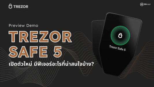 เปิดตัว Trezor Safe 5 Hardware Wallet ปี 2024 นี้ มีอะไรน่าสนใจบ้าง?