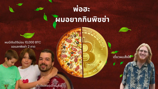 Bitcoin Pizza Day คืออะไร?