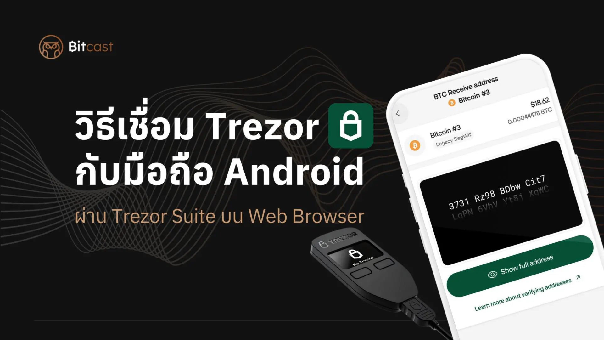 วิธีตั้งค่า Trezor บนมือถือ Android แบบไม่ง้อคอมพิวเตอร์