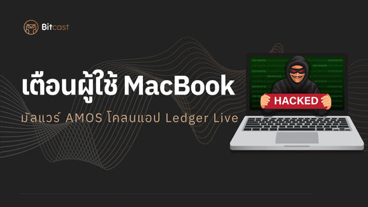 เตือนผู้ใช้ MacBook มัลแวร์ AMOS โคลนแอป Ledger Live