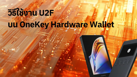 วิธีใช้งาน U2F บน OneKey Hardware Wallet