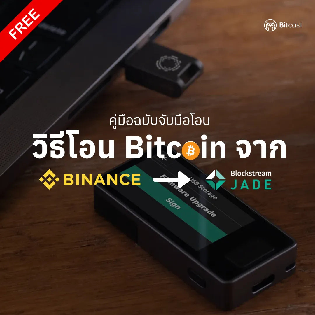 คู่มือการโอนบิทคอยน์จาก Binance สู่ Jade - Bitcast