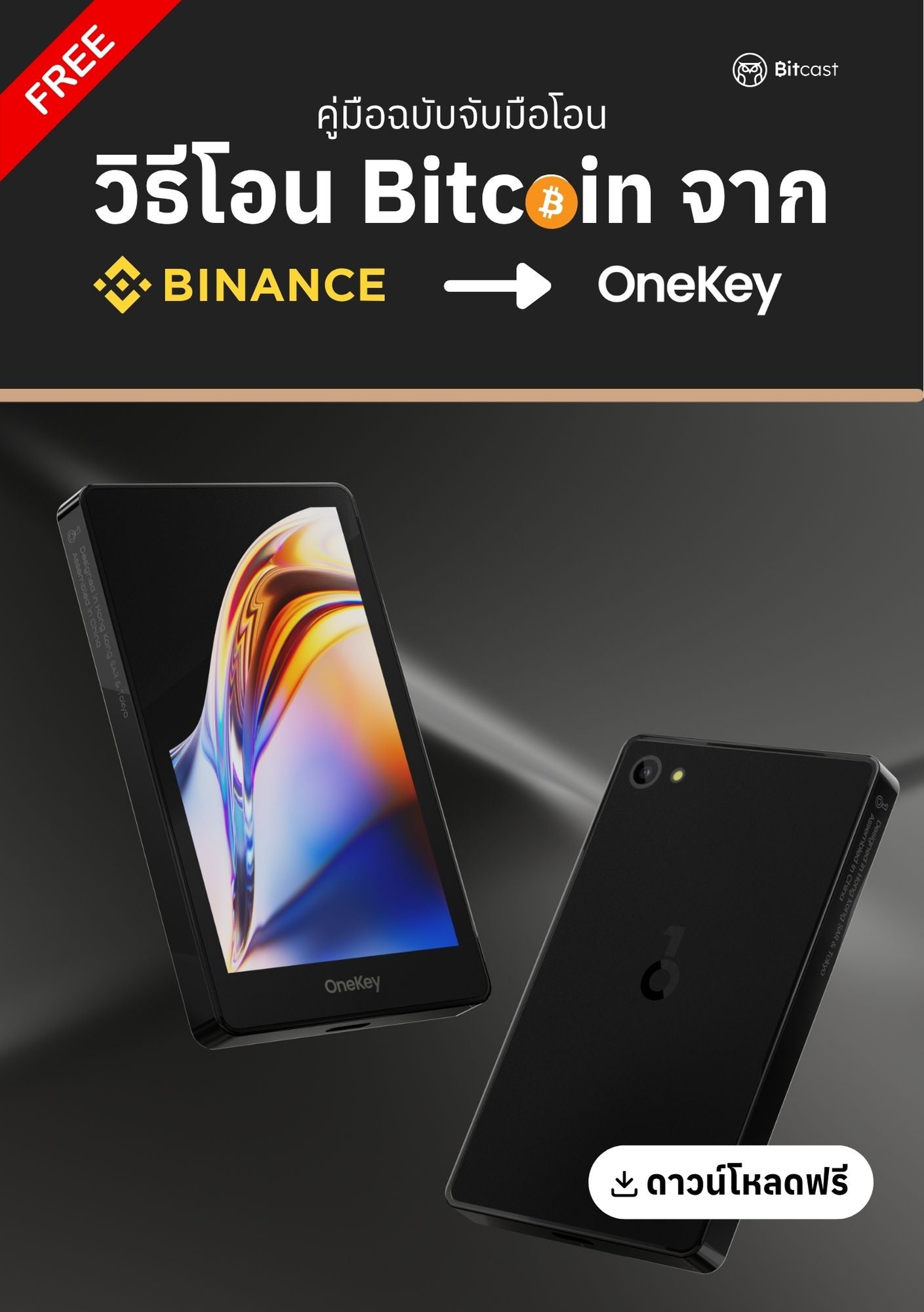 คู่มือการโอนบิทคอยน์จาก Binance สู่ OneKey - Bitcast