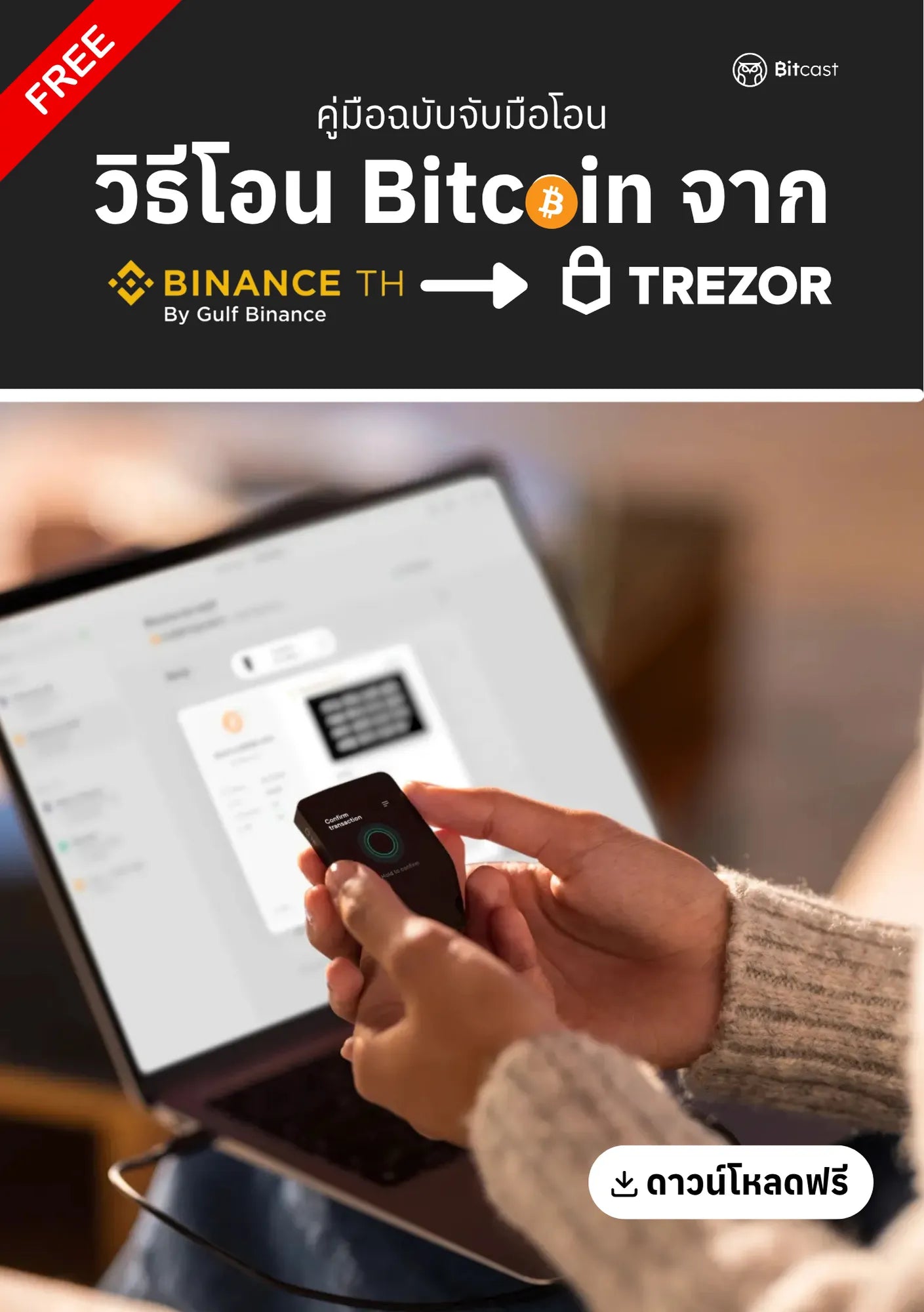 คู่มือการโอนบิทคอยน์จาก Binance TH สู่ Trezor - Bitcast