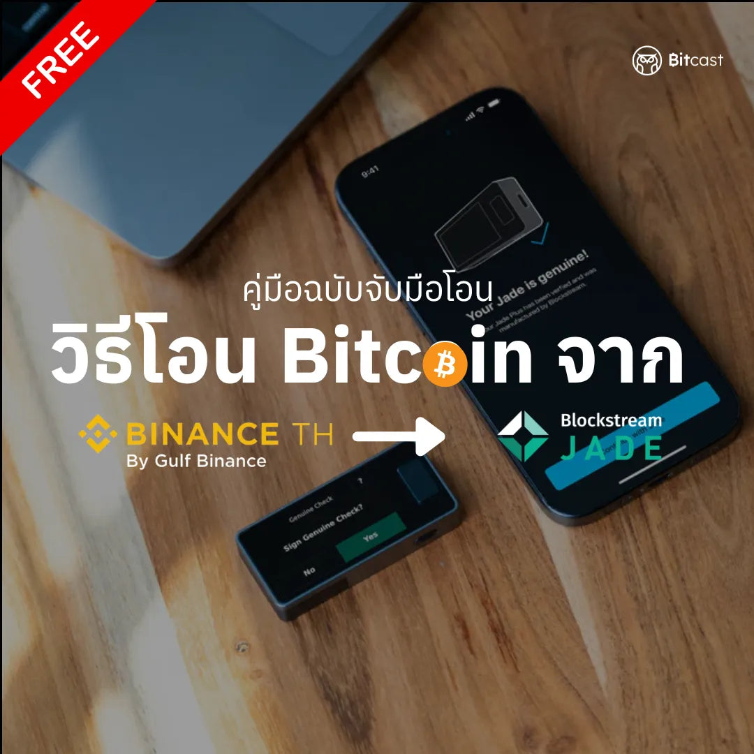 คู่มือฉบับจับมือโอนบิทคอยน์จาก  BinanceTH ไป Jade