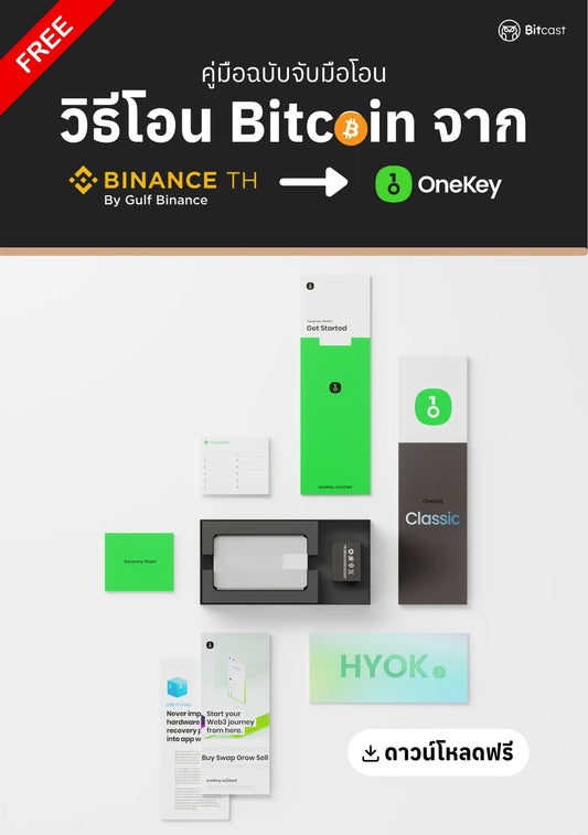 คู่มือการโอนบิทคอยน์จาก Binance TH สู่ OneKey - Bitcast