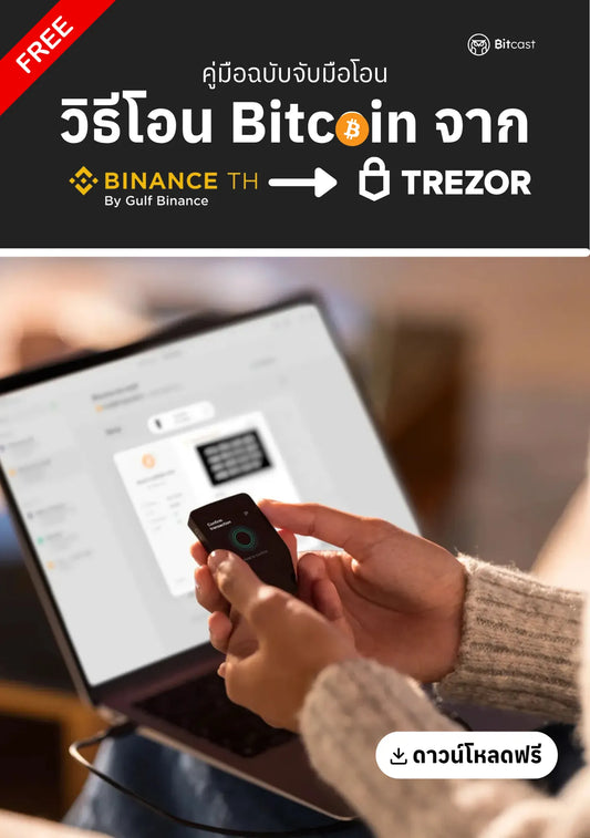 คู่มือการโอนบิทคอยน์จาก Binance TH สู่ Trezor