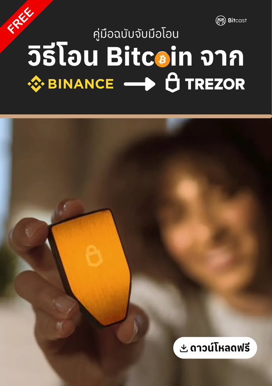 คู่มือการโอนบิทคอยน์จาก Binance สู่ Trezor