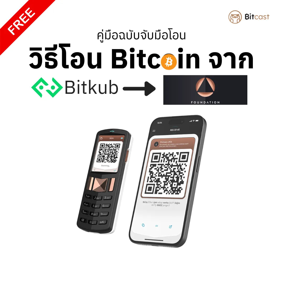 คู่มือการโอนบิทคอยน์จาก Bitkub สู่ Foundation Passport Core - Bitcast
