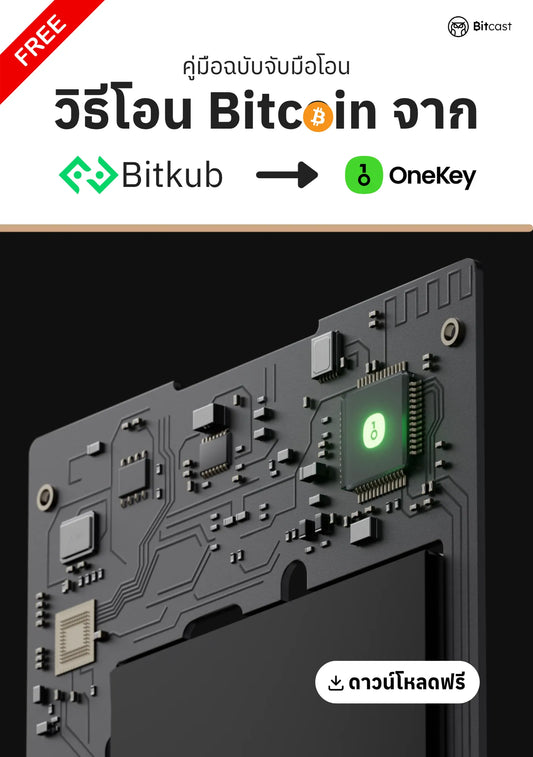 คู่มือการโอนบิทคอยน์จาก Bitkub สู่ OneKey - Bitcast