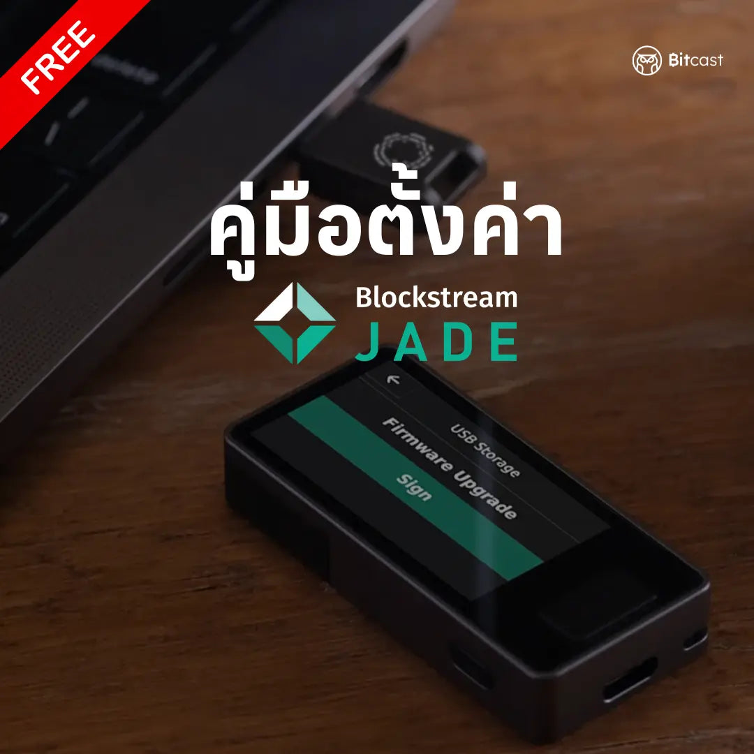 คู่มือการตั้งค่า Blockstream Jade ฉบับบภาษาไทย - Bitcast