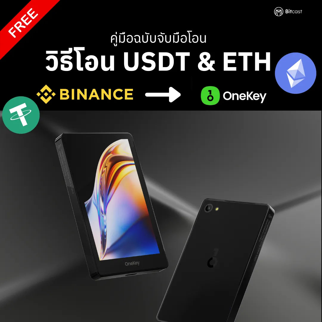 คู่มือการโอน ETH & USDT จาก Binance สู่ OneKey - Bitcast