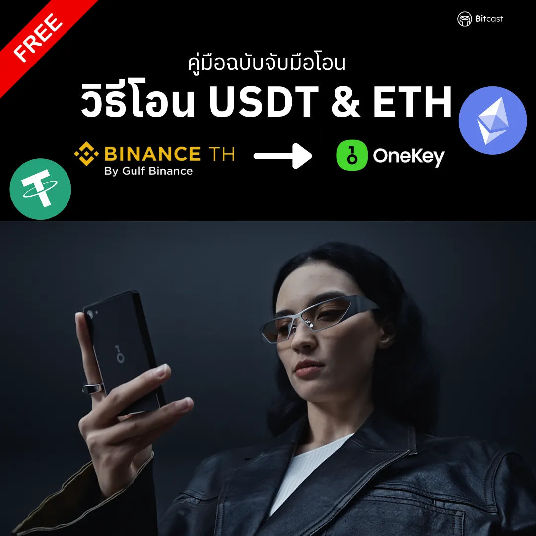 คู่มือการโอน ETH & USDT จาก Binance TH สู่ OneKey - Bitcast