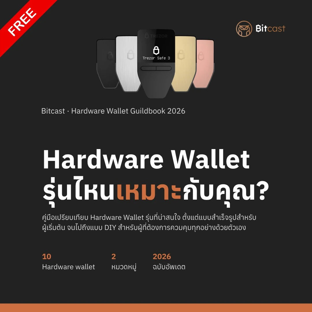 คู่มือเลือก Hardware Wallet 2026 | เปรียบเทียบ 10 รุ่น (E-book by Bitcast)