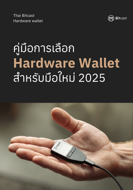 คู่มือเลือก Hardware Wallet สำหรับมือใหม่ | โดย Bitcast (เวอร์ชัน April 2025)