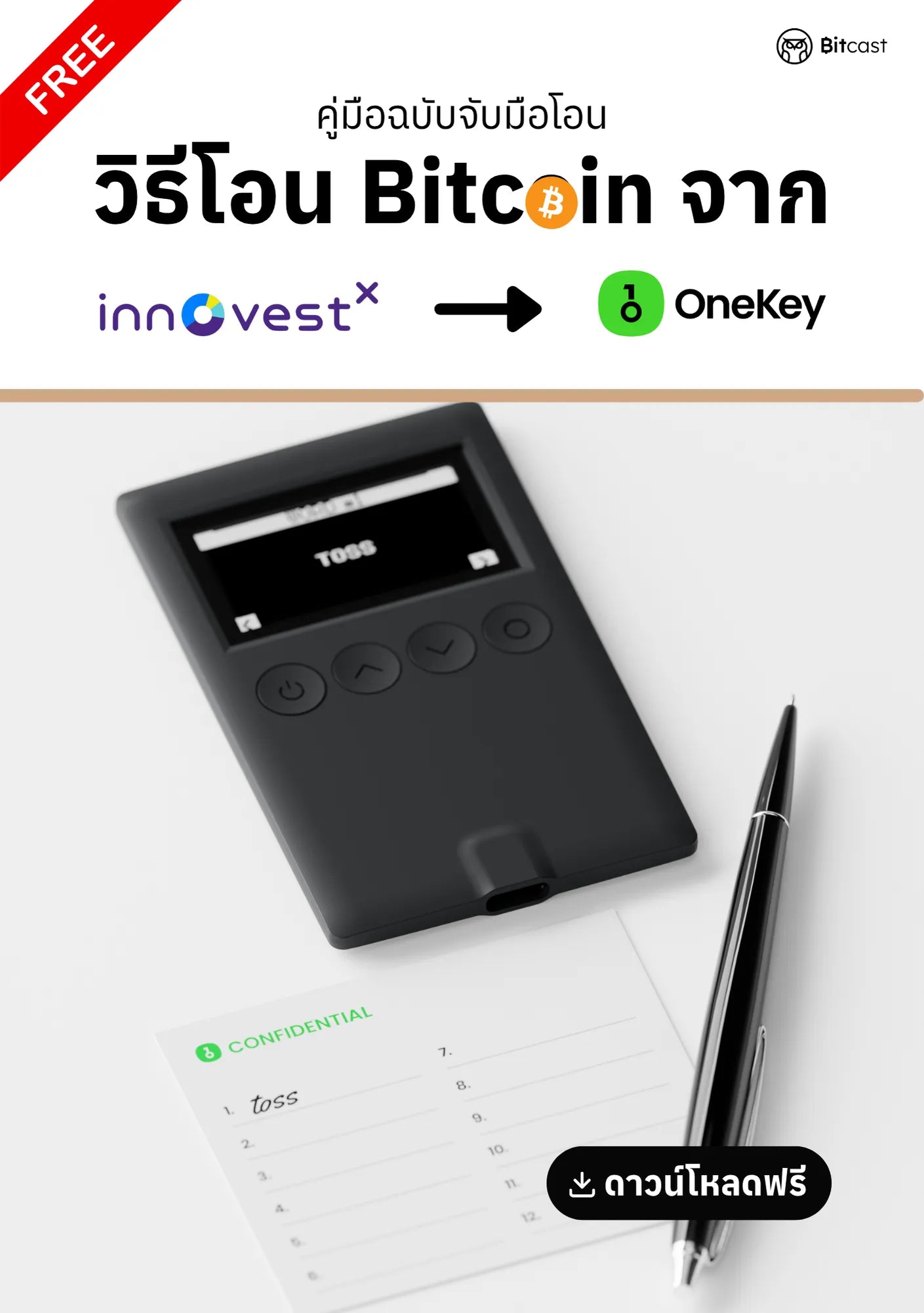 คู่มือการโอนบิทคอยน์จาก InnovestX สู่ OneKey - Bitcast