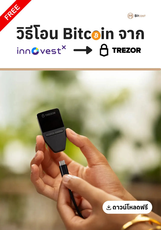 คู่มือการโอนบิทคอยน์จาก InnovestX สู่ Trezor