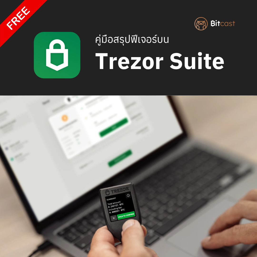 คู่มือสรุปฟีเจอร์บน Trezor Suite (ดาวน์โหลดฟรี) - Bitcast