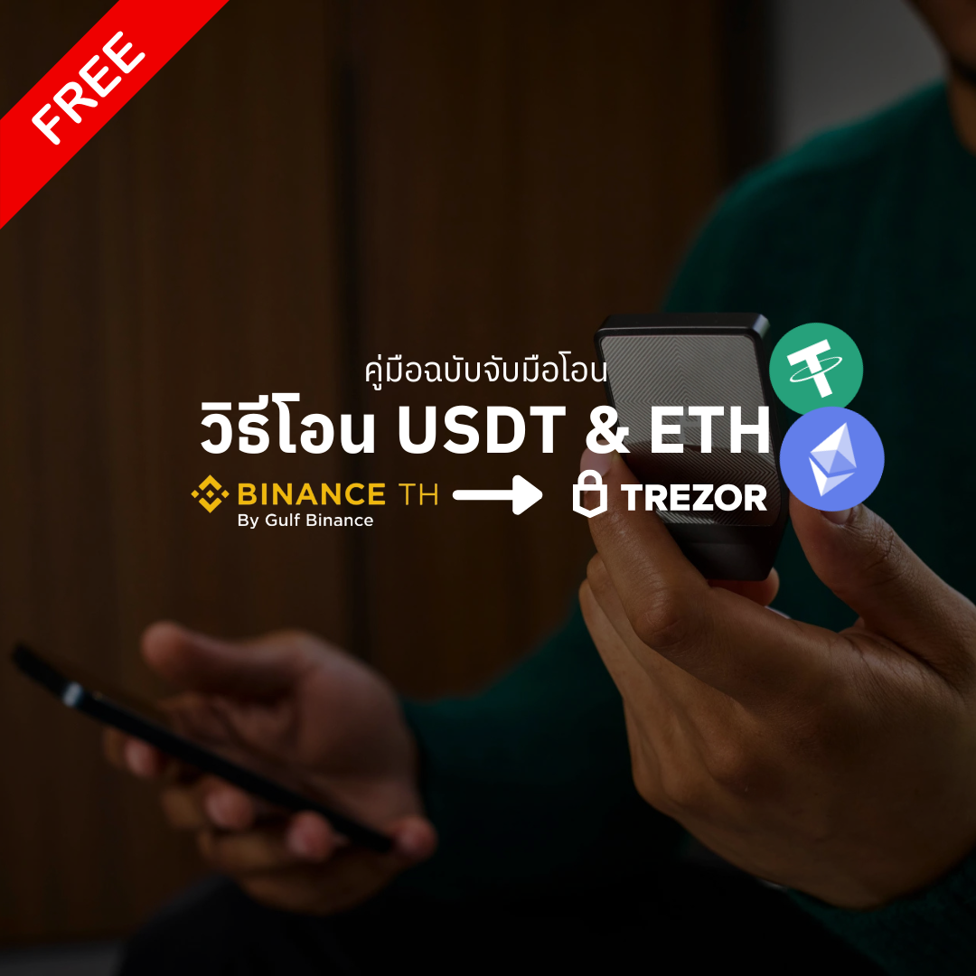 คู่มือการโอน USDT และ ETH จาก Binance TH สู่ Trezor - Bitcast