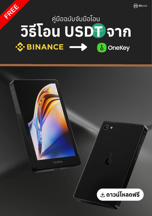 คู่มือการโอน USDT จาก Binance สู่ OneKey