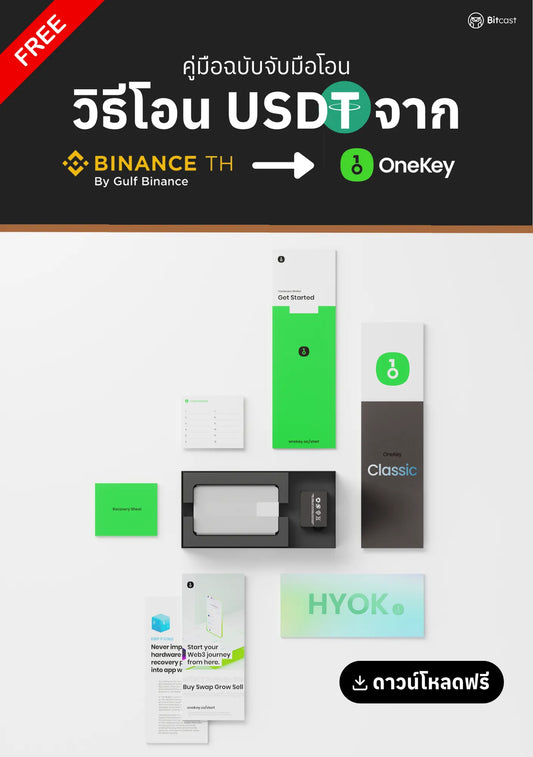 คู่มือการโอน USDT จาก Binance TH สู่ OneKey