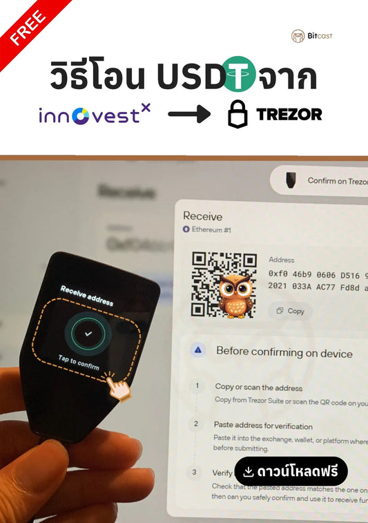 คู่มือการโอน USDT จาก InnovestX สู่ Trezor - Bitcast
