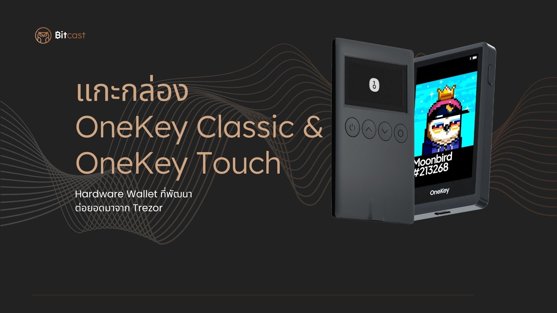 โหลดวิดีโอ: แกะกล่อง OneKey Classic กับ OneKey Touch Hardware Wallet ที่มีพื้นฐานการพัฒนาต่อมาจาก Trezor